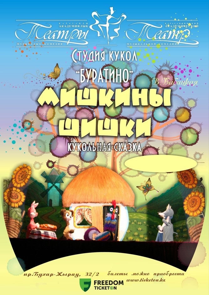 Мишкины шишки (КАТМК)